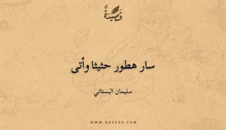 قصيدة سار هطور حثيثا وأتى