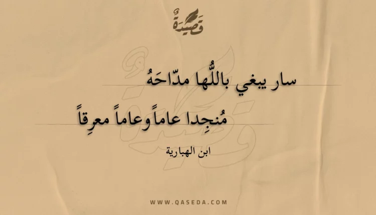 قصيدة سار يبغي باللها مداحه