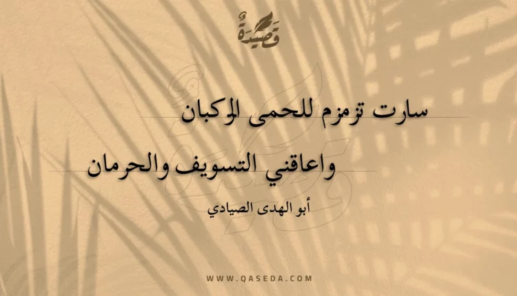 قصيدة سارت تزمزم للحمى الركبان