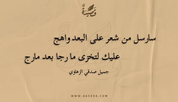 قصيدة سارسل من شعر على البعد واهج
