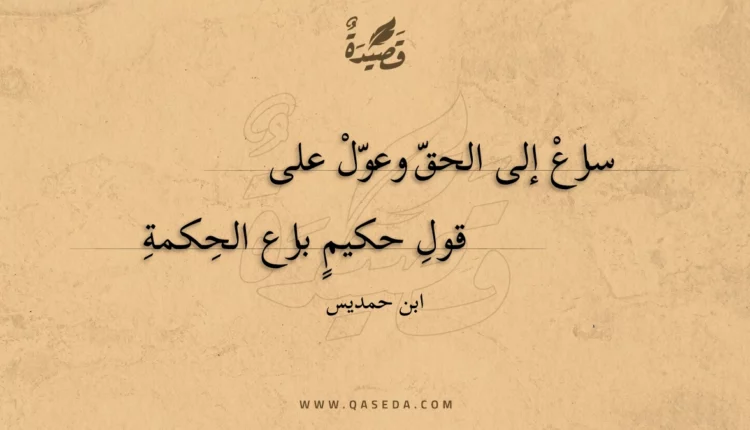 قصيدة سارع إلى الحق وعول على