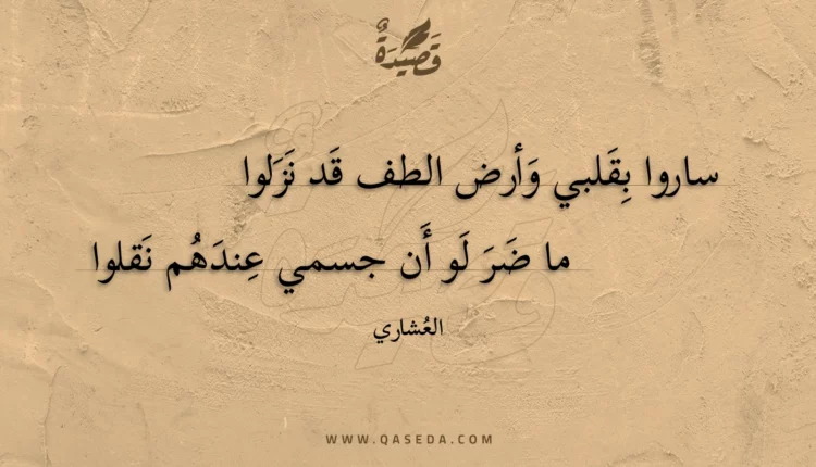 قصيدة ساروا بقلبي وأرض الطف قد نزلوا