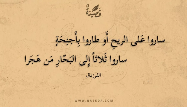 قصيدة ساروا على الريح أو طاروا بأجنحة