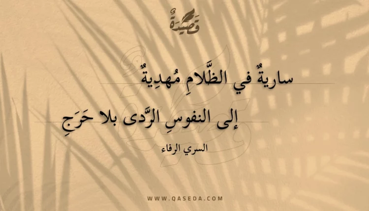 قصيدة سارية في الظلام مهدية