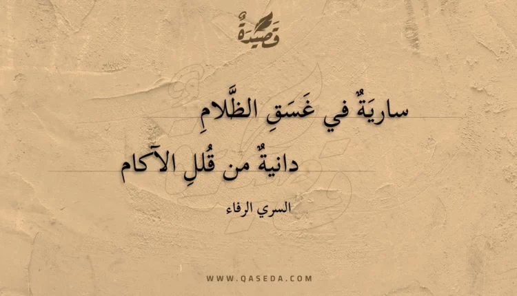 قصيدة سارية في غسق الظلام