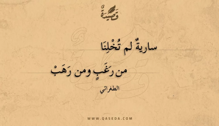 قصيدة سارية لم تخلنا