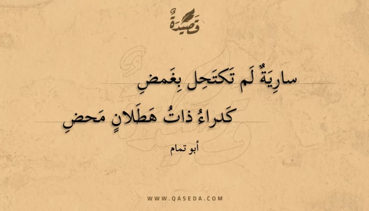 قصيدة سارية لم تكتحل بغمض