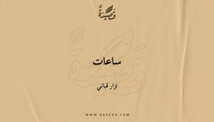 قصيدة ساعات