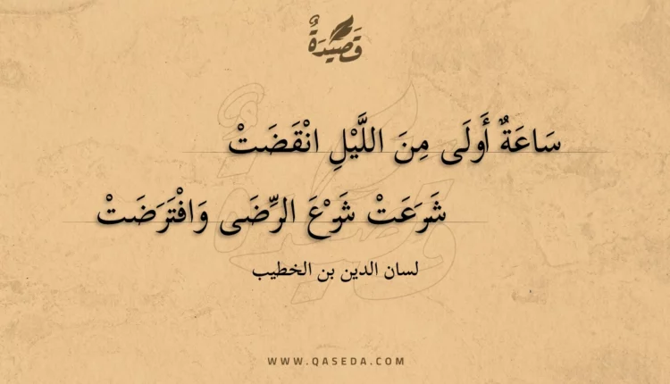 قصيدة ساعة أولى من الليل انقضت