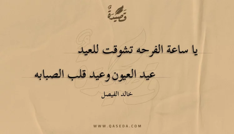 قصيدة ساعة العيد