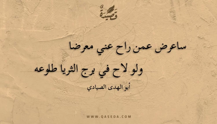 قصيدة ساعرض عمن راح عني معرضا