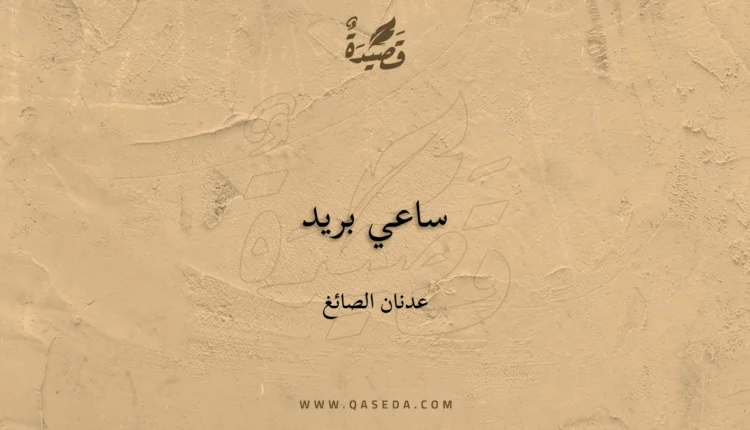 قصيدة ساعي بريد