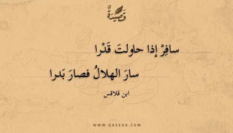 قصيدة سافر إذا حاولت قدرا