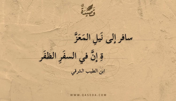 قصيدة سافر إلى نيل المعزة