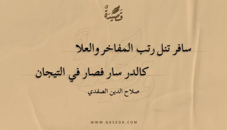 قصيدة سافر تنل رتب المفاخر والعلا