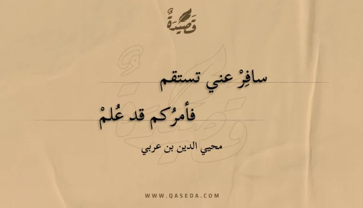 قصيدة سافر عني تستقم
