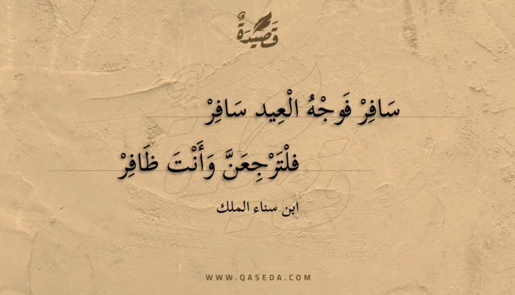 قصيدة سافر فوجه العيد سافر