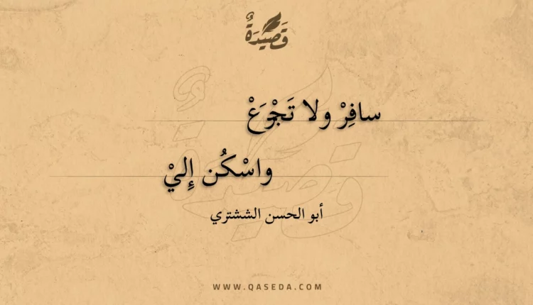 قصيدة سافر ولا تجزع