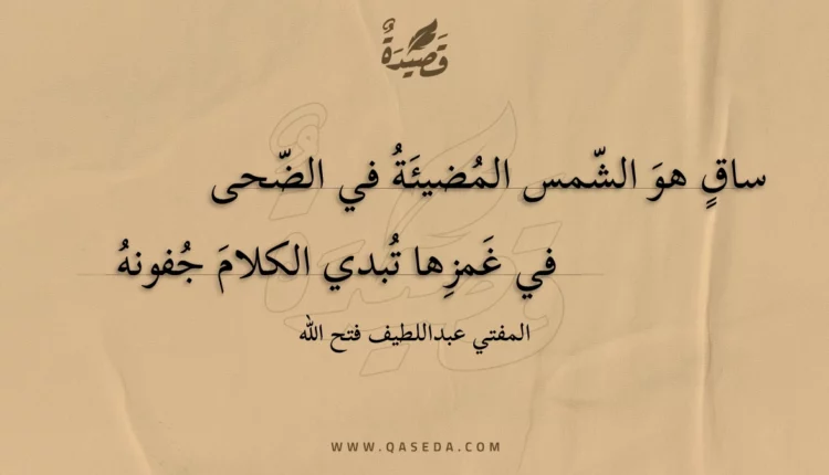 قصيدة ساق هو الشمس المضيئة في الضحى