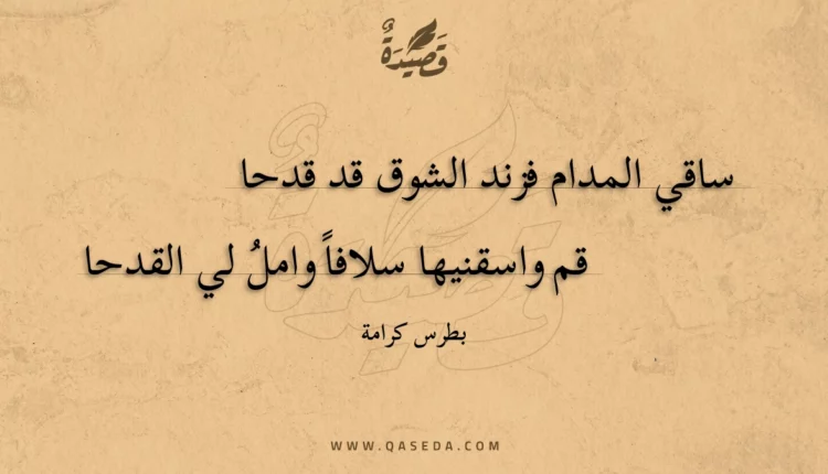 قصيدة ساقي المدام فزند الشوق قد قدحا