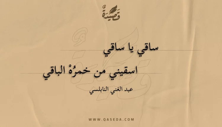 قصيدة ساقي يا ساقي