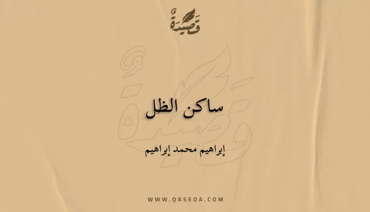 قصيدة ساكن الظل