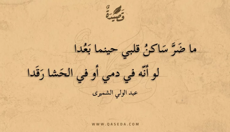 قصيدة ساكن قلبي