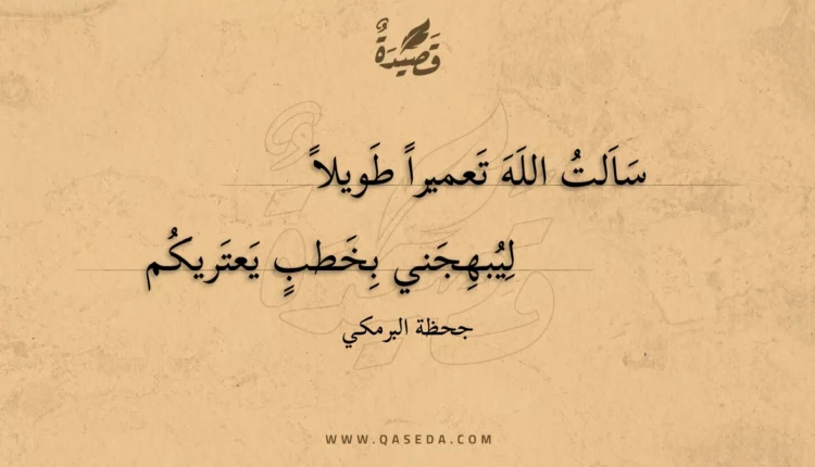 قصيدة سالت الله تعميرا طويلا