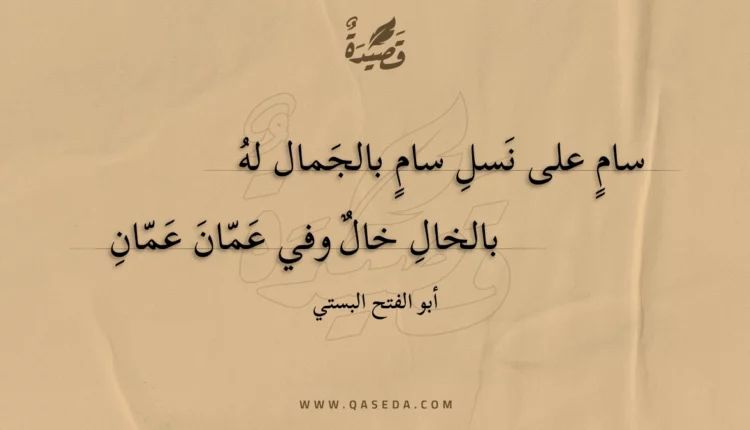 قصيدة سام على نسل سام بالجمال له