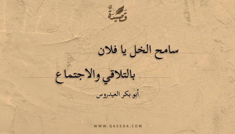 قصيدة سامح الخل يا فلان