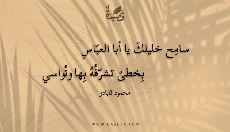 قصيدة سامح خليلك يا أبا العباس