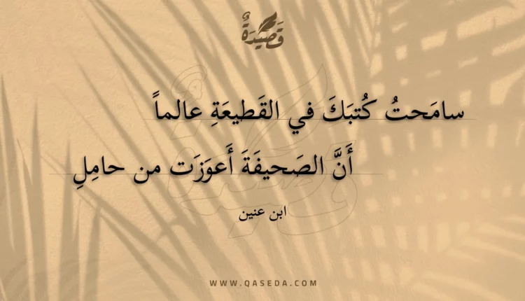 قصيدة سامحت كتبك في القطيعة عالماً