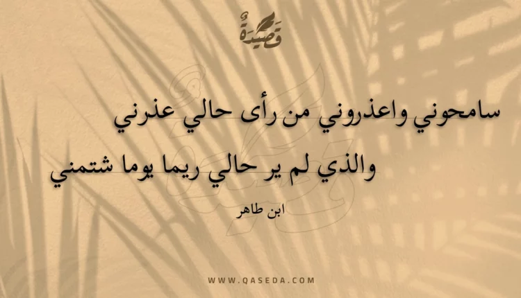 قصيدة سامحوني واعذروني من رأى حالي عذرني