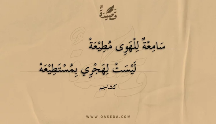 قصيدة سامعة للهوى مطيعة