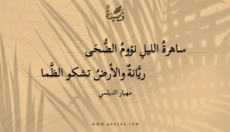 قصيدة ساهرة الليل نؤوم الضحى