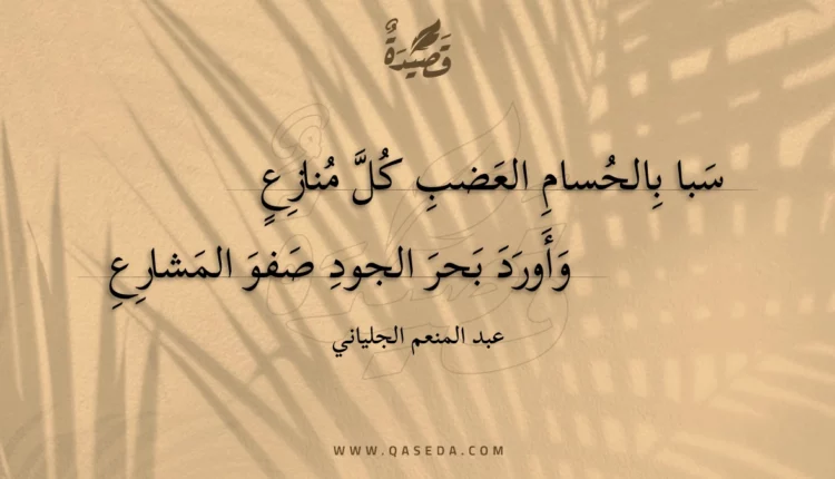 قصيدة سبا بالحسام العضب كل منازع