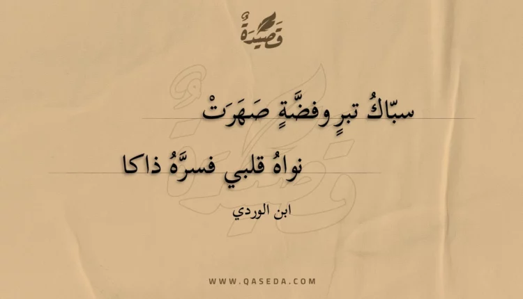 قصيدة سباك تبر وفضة صهرت