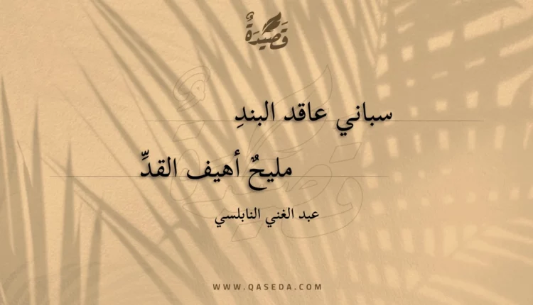 قصيدة سباني عاقد البند
