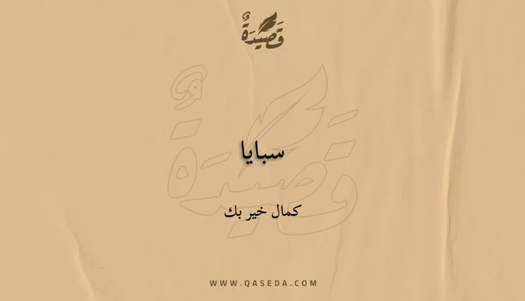 قصيدة سبايا