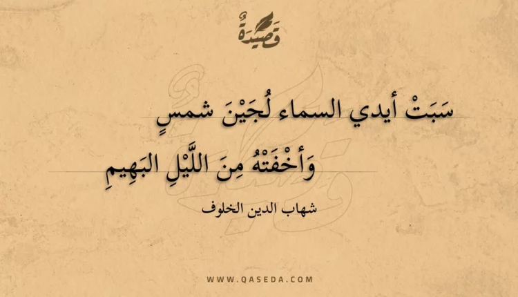 قصيدة سبت أيدي السماء لجين شمس