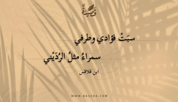 قصيدة سبت فؤادي وطرفي