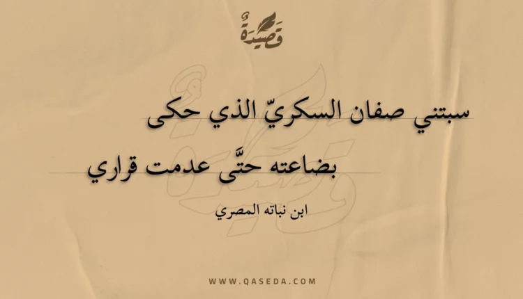قصيدة سبتني صفان السكري الذي حكى