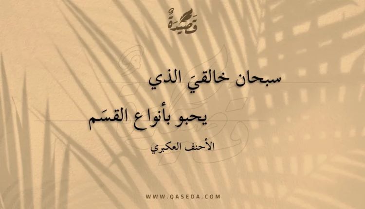 قصيدة سبحان خالقي الذي