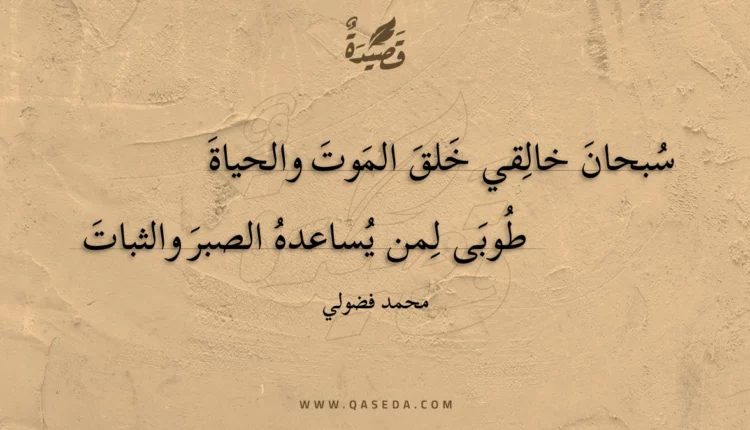 قصيدة سبحان خالقي خلق الموت والحياة