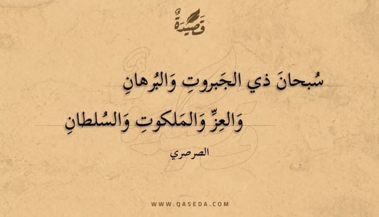 قصيدة سبحان ذي الجبروت والبرهان