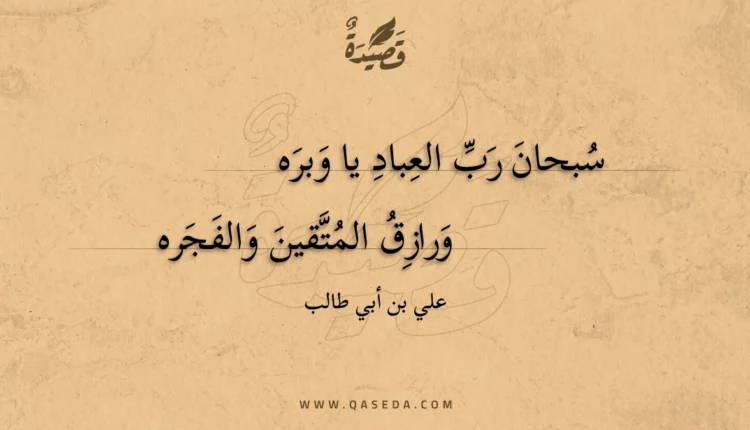 قصيدة سبحان رب العباد يا وبره