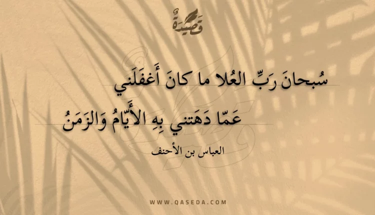 قصيدة سبحان رب العلا ما كان أغفلني