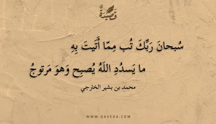 قصيدة سبحان ربك تب مما أتيت به