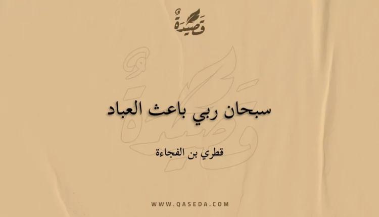 قصيدة سبحان ربي باعث العباد