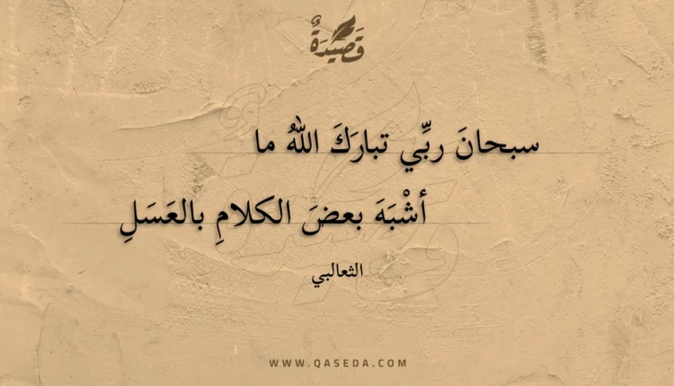 قصيدة سبحان ربي تبارك الله ما